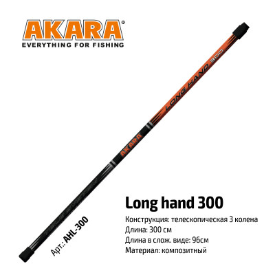 Ручка для подсачека Akara Long Hend 300 см - фото, цена в Магазин товаров для рыбалки и туризма - Fishers.by